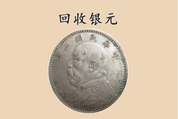 伊春市丰林上门回收银元价格