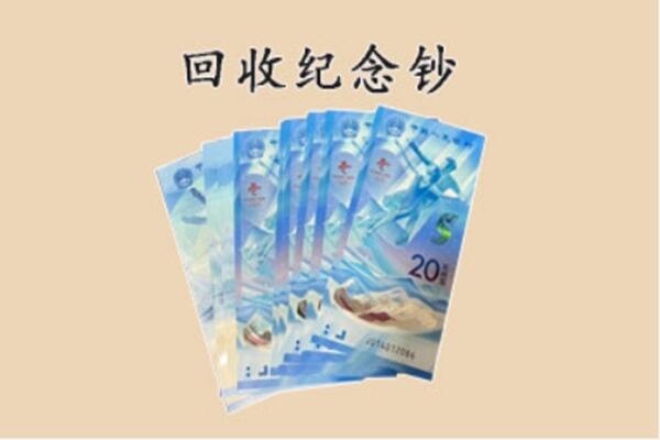 伊春市丰林回收纪念钞